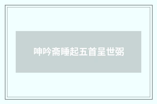 呻吟斋睡起五首呈世弼