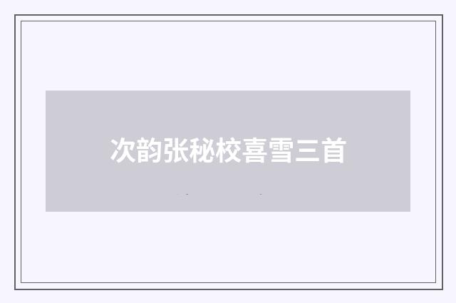 次韵张秘校喜雪三首