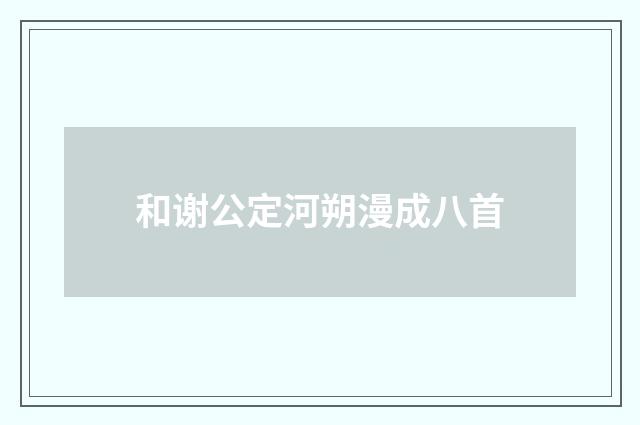 和谢公定河朔漫成八首