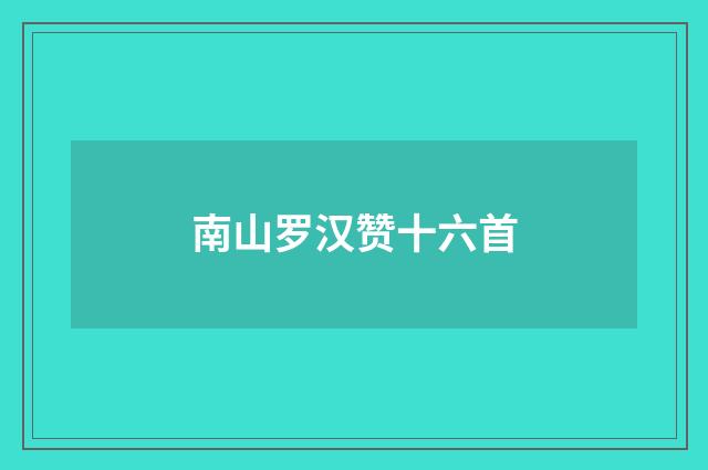 南山罗汉赞十六首