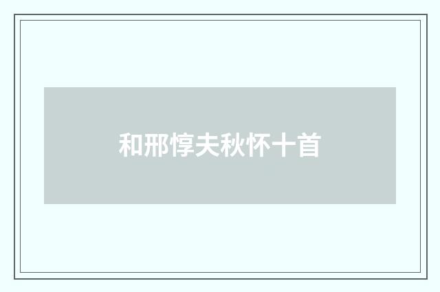 和邢惇夫秋怀十首