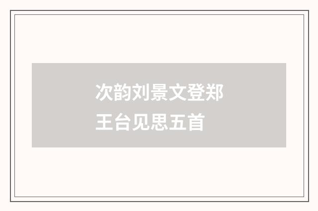 次韵刘景文登郑王台见思五首