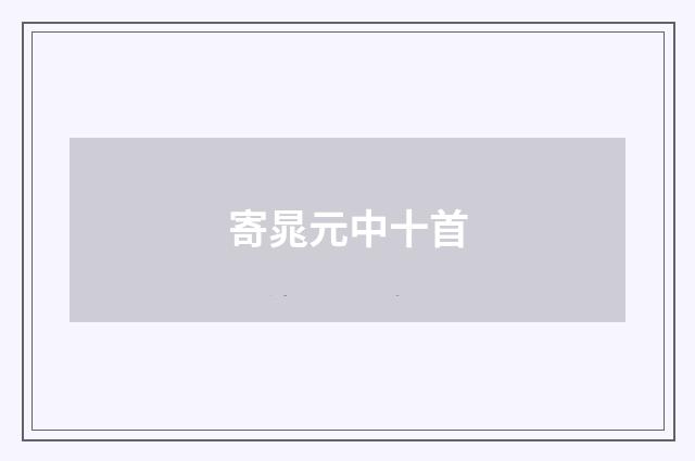 寄晁元中十首