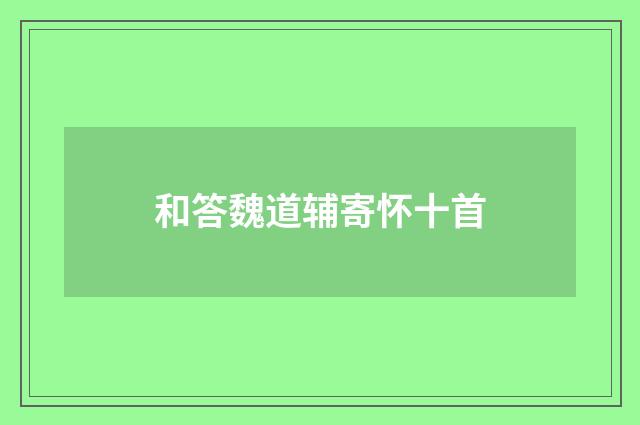 和答魏道辅寄怀十首