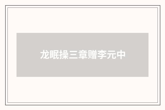 龙眠操三章赠李元中