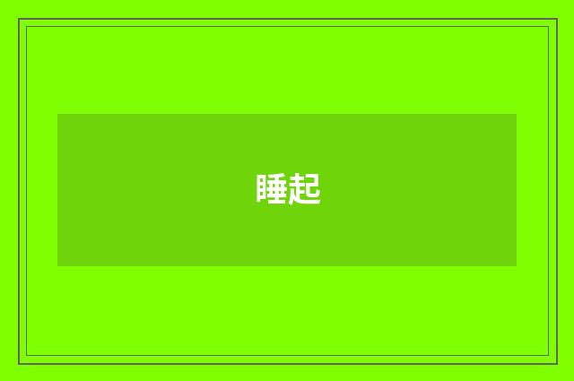 睡起