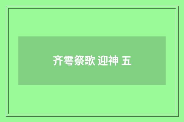 齐雩祭歌 迎神 五