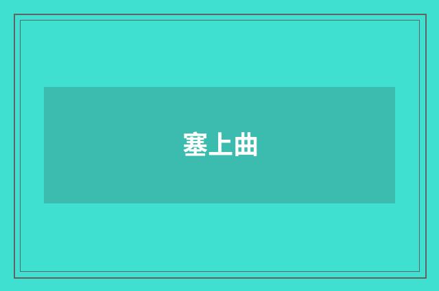 塞上曲