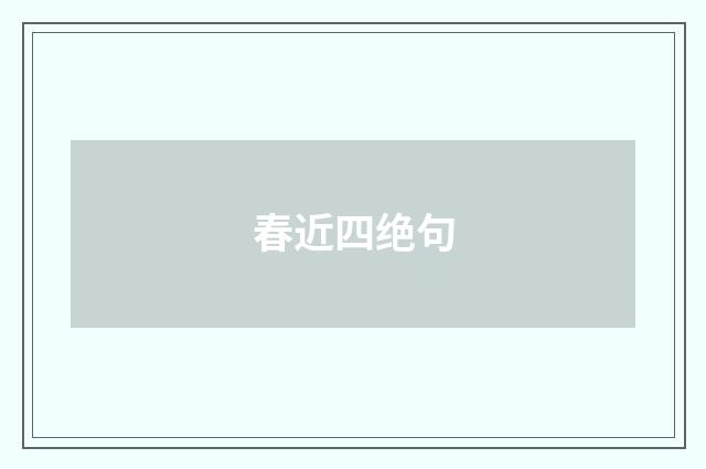 春近四绝句