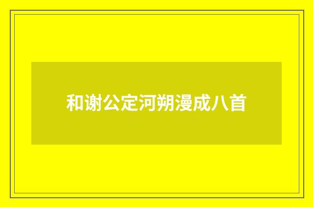 和谢公定河朔漫成八首