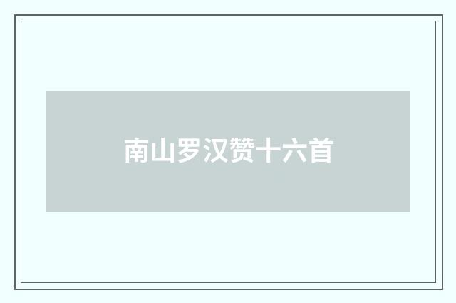 南山罗汉赞十六首
