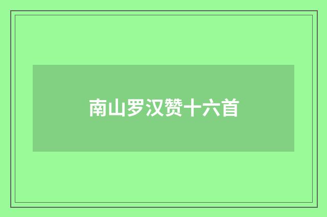 南山罗汉赞十六首