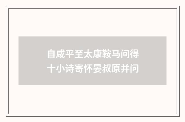 自咸平至太康鞍马间得十小诗寄怀晏叔原并问