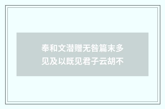奉和文潜赠无咎篇末多见及以既见君子云胡不