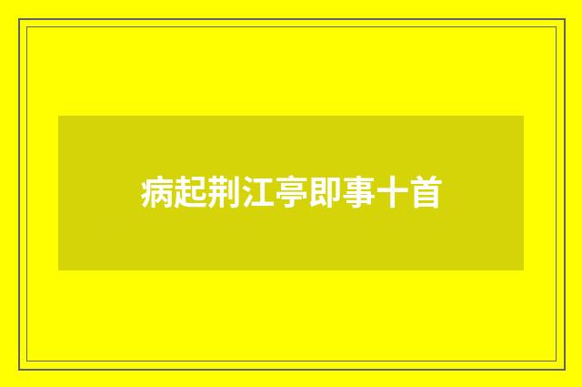 病起荆江亭即事十首