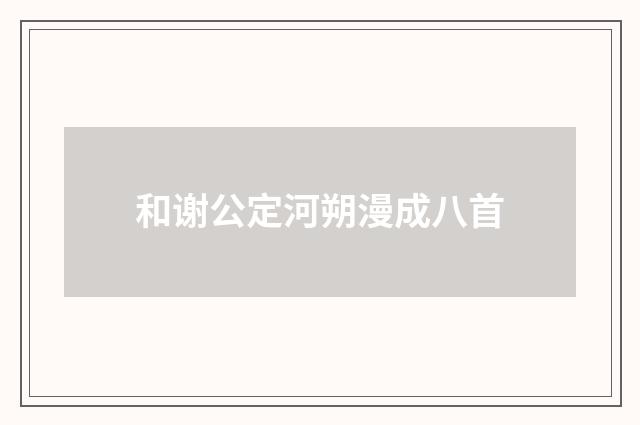 和谢公定河朔漫成八首