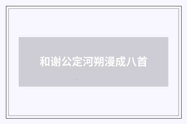 和谢公定河朔漫成八首