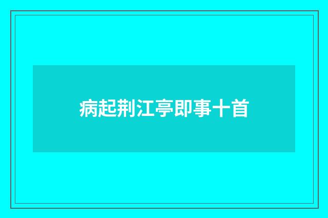 病起荆江亭即事十首