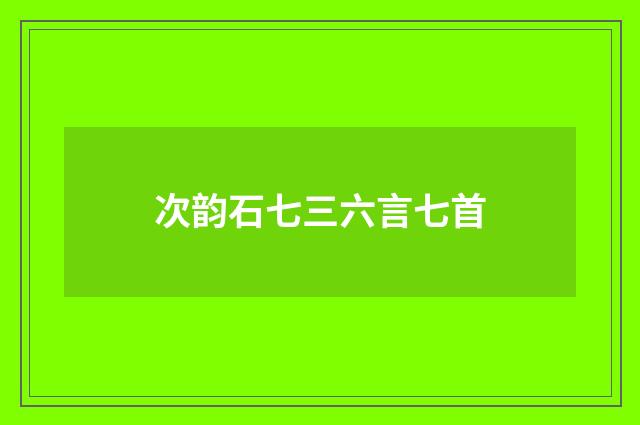 次韵石七三六言七首