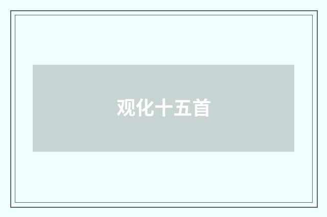 观化十五首