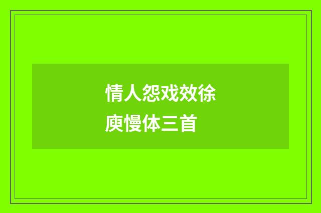 情人怨戏效徐庾慢体三首
