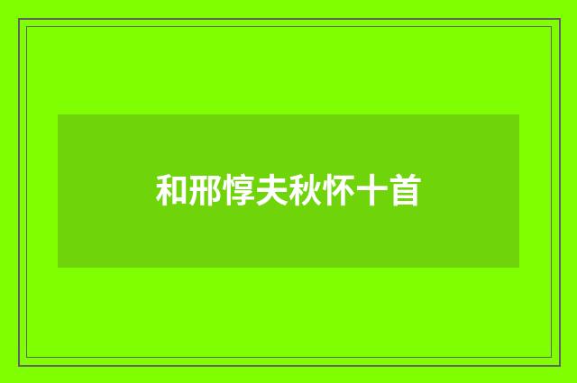 和邢惇夫秋怀十首