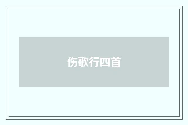 伤歌行四首