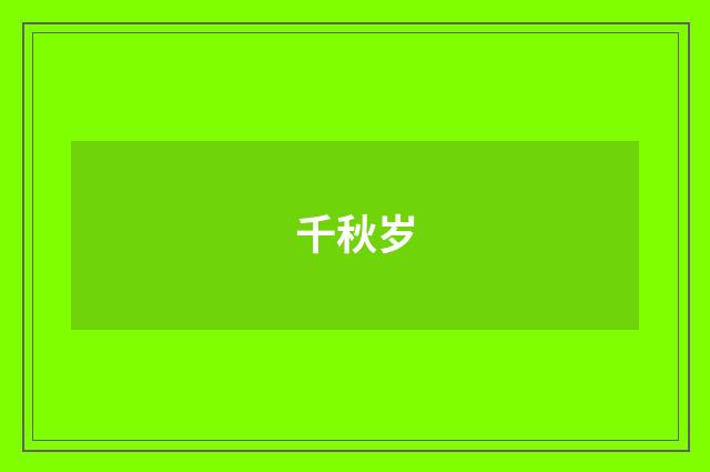 千秋岁