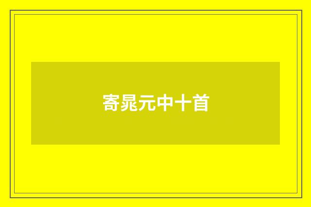 寄晁元中十首