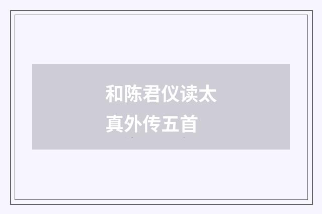和陈君仪读太真外传五首