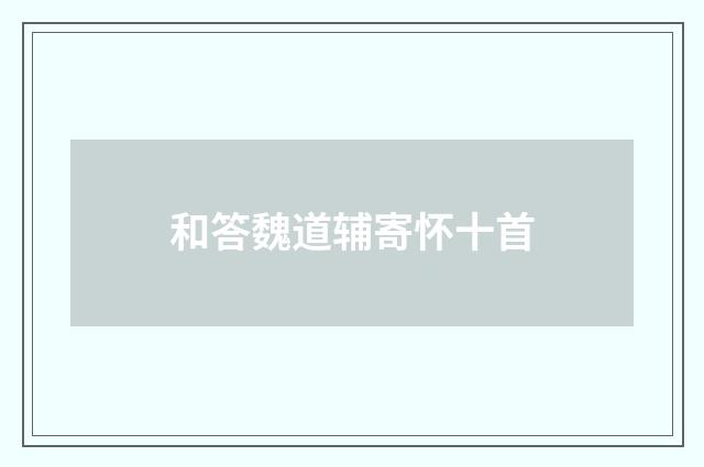 和答魏道辅寄怀十首