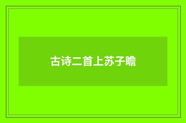 古诗二首上苏子瞻