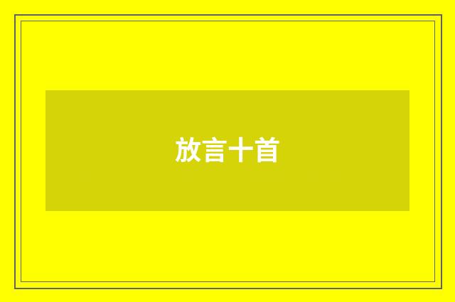 放言十首