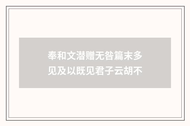 奉和文潜赠无咎篇末多见及以既见君子云胡不