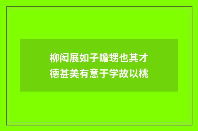 柳闳展如子瞻甥也其才德甚美有意于学故以桃