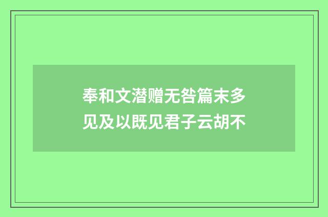 奉和文潜赠无咎篇末多见及以既见君子云胡不