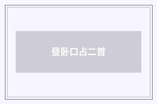 昼卧口占二首