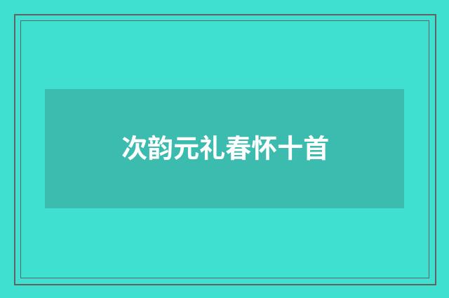 次韵元礼春怀十首
