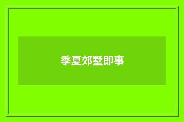 季夏郊墅即事