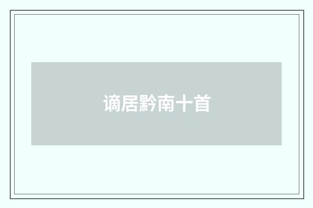 谪居黔南十首