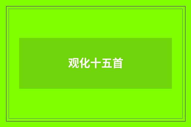观化十五首