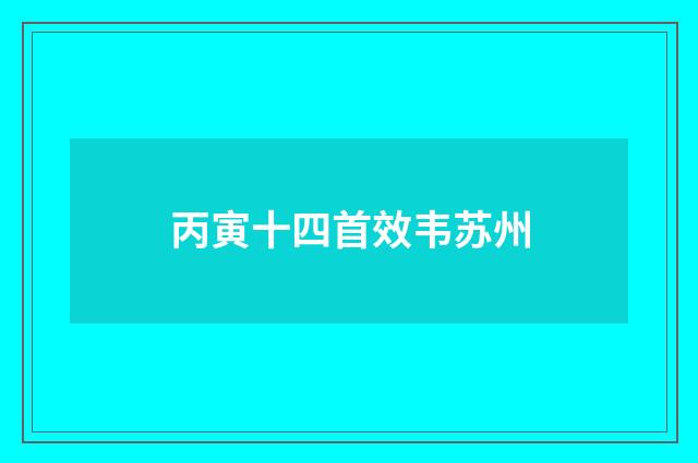 丙寅十四首效韦苏州