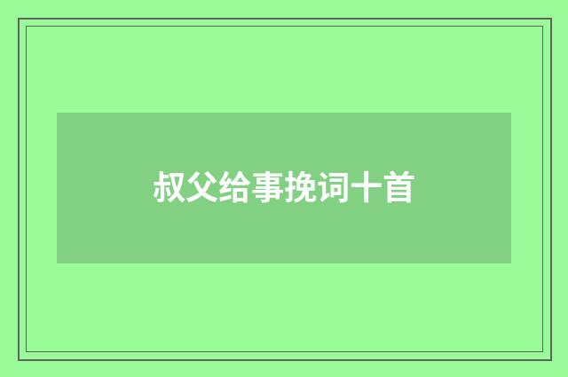 叔父给事挽词十首
