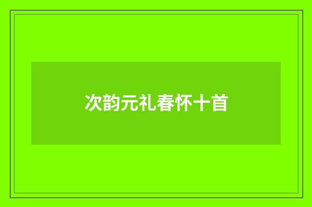 次韵元礼春怀十首