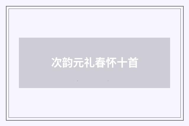 次韵元礼春怀十首