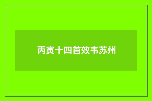 丙寅十四首效韦苏州