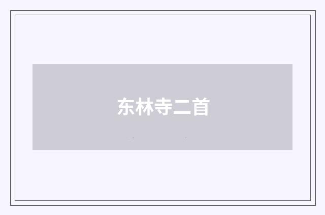 东林寺二首