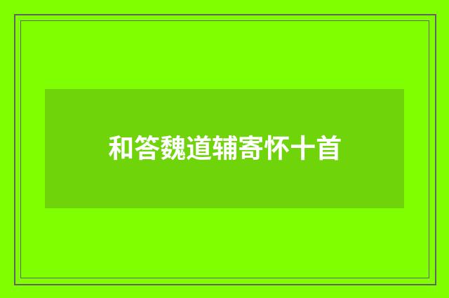 和答魏道辅寄怀十首