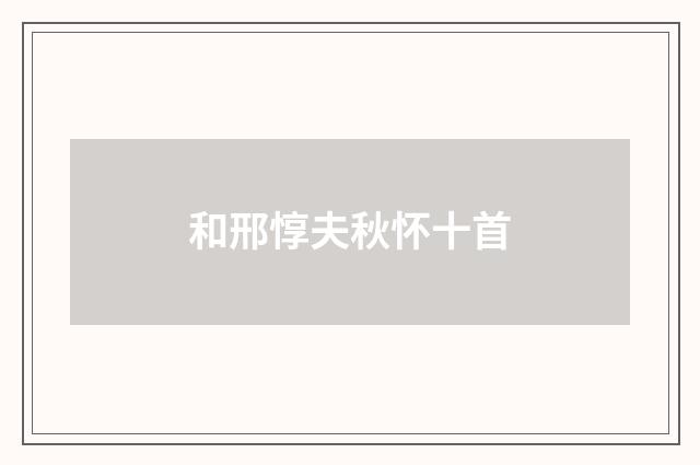 和邢惇夫秋怀十首
