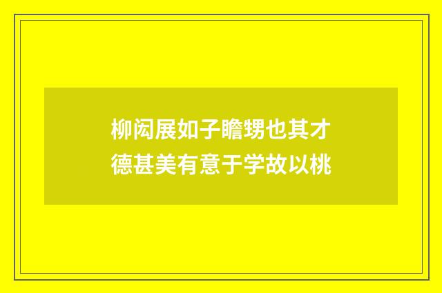 柳闳展如子瞻甥也其才德甚美有意于学故以桃